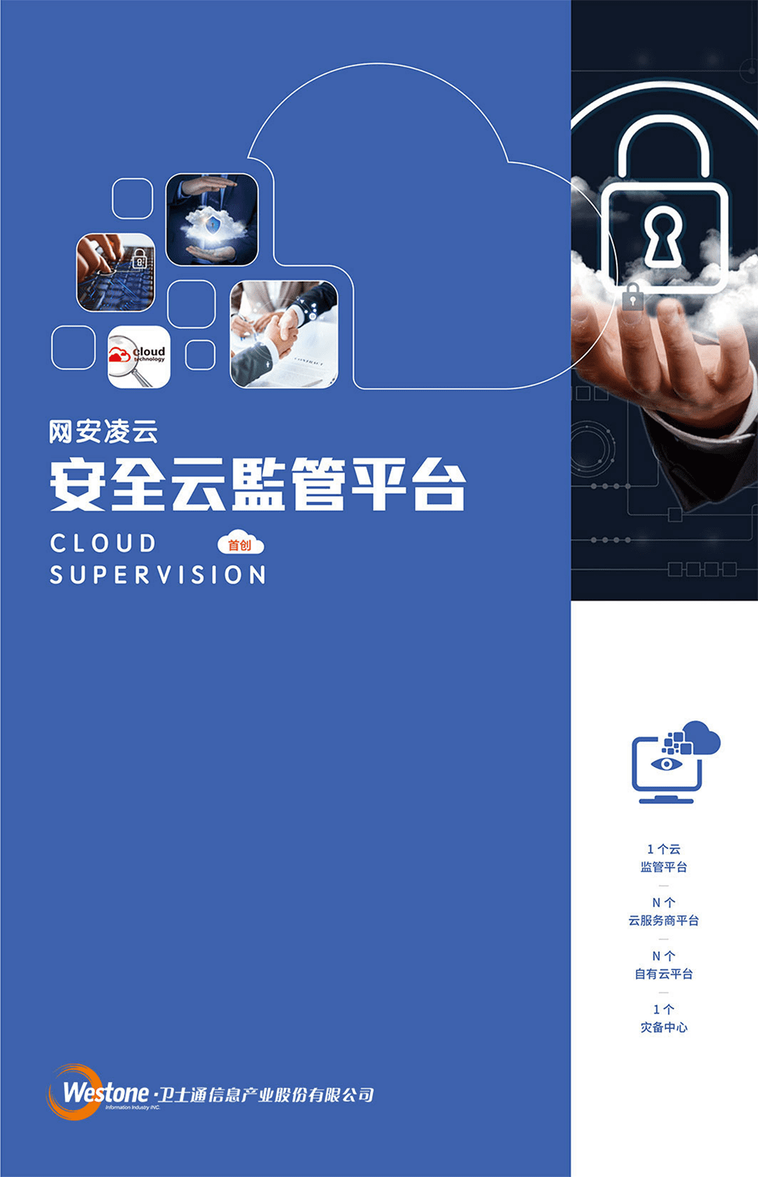 衛(wèi)士通安全云監(jiān)管平臺_00.png